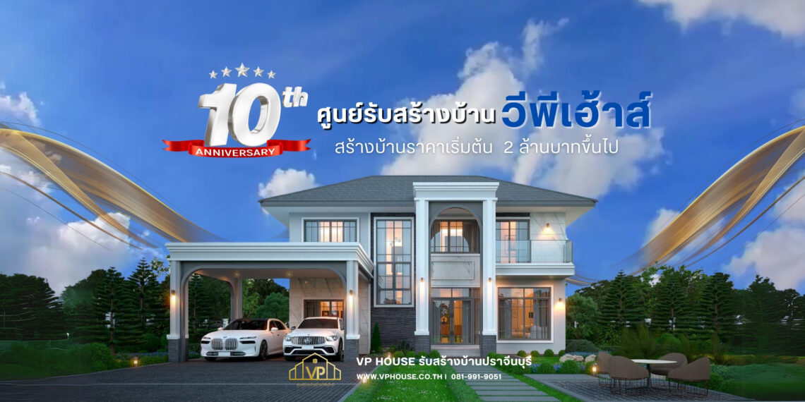 สร้างบ้านหรู – หลากหลายสไตล์ ที่ VP HOUSE