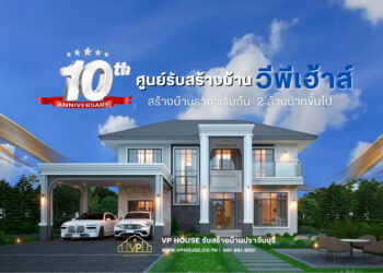 สร้างบ้านหรู – หลากหลายสไตล์ ที่ VP HOUSE