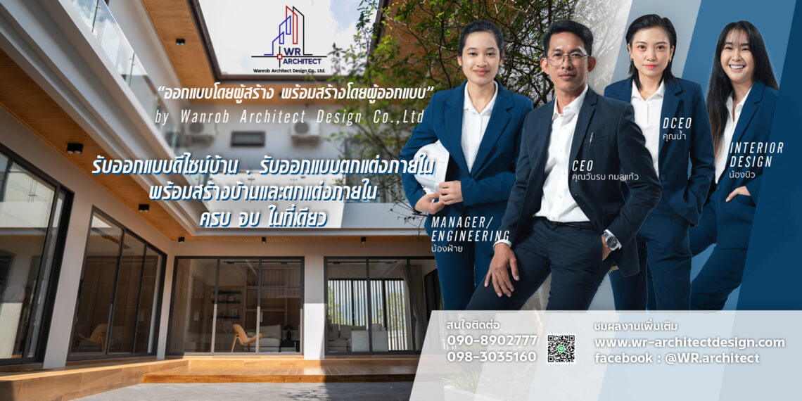 บริษัท วันรบ อาร์คิเทคท์ ดีไซน์ จำกัด รับออกแบบสร้างบ้าน จันทบุรี – ทั่วประเทศไทย