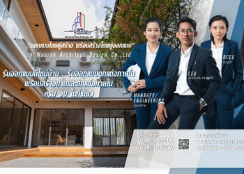 บริษัท วันรบ อาร์คิเทคท์ ดีไซน์ จำกัด รับออกแบบสร้างบ้าน จันทบุรี – ทั่วประเทศไทย