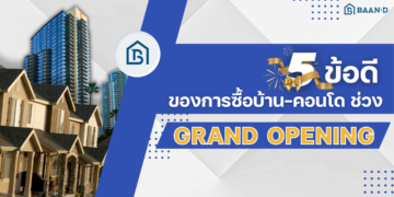 5 ข้อดี ของการซื้อบ้าน-คอนโด ช่วง Grand Opening