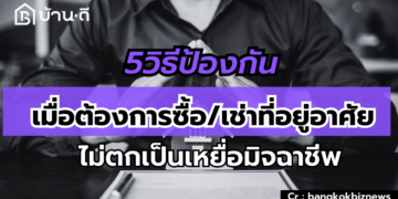 5วิธีป้องกันเมื่อต้องการซื้อ/เช่าที่อยู่อาศัย ไม่ตกเป็นเหยื่อมิจฉาชีพ