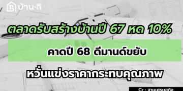 อสังหาฯ ปี 67ยอดโอนลดลง 4.4% แนวราบร่วงแรงกว่าคอนโดมิเนียม