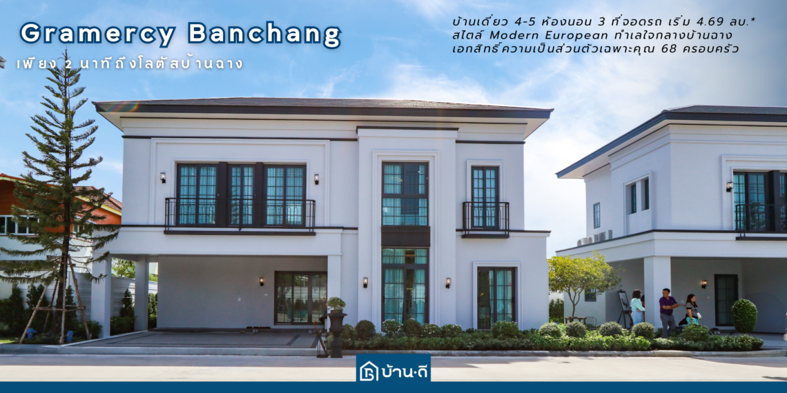 GRAMERCY BANCHANG – RAYONG 23 พฤศจิกายน 67 นี้ เปิดชมบ้านตัวอย่างครั้งแรก ราคาเริ่ม 4.XX ลบ.*