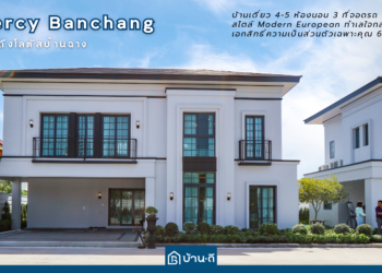 GRAMERCY BANCHANG – RAYONG 23 พฤศจิกายน 67 นี้ เปิดชมบ้านตัวอย่างครั้งแรก ราคาเริ่ม 4.XX ลบ.*