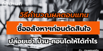 5วิธีป้องกันเมื่อต้องการซื้อ/เช่าที่อยู่อาศัย ไม่ตกเป็นเหยื่อมิจฉาชีพ