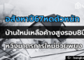 อสังหาปี67หดตัวหนัก บ้านใหม่เหลือค้างสูงรอบ8ปีหวังมาตรการใหม่ช่วยพยุง