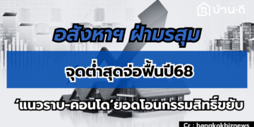 อสังหาฯ ปี 67ยอดโอนลดลง 4.4% แนวราบร่วงแรงกว่าคอนโดมิเนียม