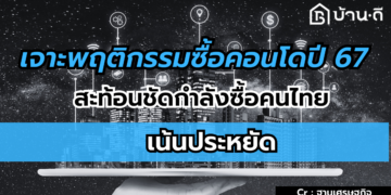 อสังหาฯ ปี 67ยอดโอนลดลง 4.4% แนวราบร่วงแรงกว่าคอนโดมิเนียม
