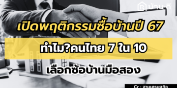 อสังหาฯ ปี 67ยอดโอนลดลง 4.4% แนวราบร่วงแรงกว่าคอนโดมิเนียม