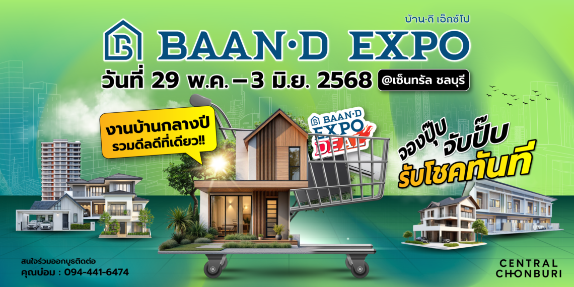 Baan-d Expo ชลบุรี งานบ้านกลางปี รวมดีลดีที่เดียว 29 พฤษภาคม- 3 มิถุนายน 2568 @ศูนย์การค้าเซ็นทรัล ชลบุรี