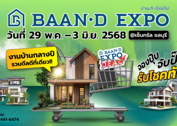 Baan-d Expo ชลบุรี งานบ้านกลางปี รวมดีลดีที่เดียว 29 พฤษภาคม- 3 มิถุนายน 2568 @ศูนย์การค้าเซ็นทรัล ชลบุรี