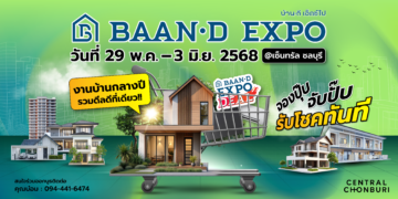Baan-d Expo ชลบุรี งานบ้านกลางปี รวมดีลดีที่เดียว 29 พฤษภาคม- 3 มิถุนายน 2568 @ศูนย์การค้าเซ็นทรัล ชลบุรี