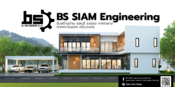 BS SIAM Engineering รับสร้างบ้าน ชลบุรี ระยอง ภาคกลาง ภาคตะวันออก ครบวงจร