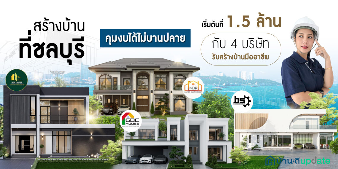 สร้างบ้านที่ชลบุรี คุมงบได้ไม่บานปลาย เริ่มต้นที่ 1.5 ล้าน  กับ 4 บริษัทรับสร้างบ้านมืออาชีพ
