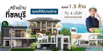 สร้างบ้านที่ชลบุรี คุมงบได้ไม่บานปลาย เริ่มต้นที่ 1.5 ล้าน  กับ 4 บริษัทรับสร้างบ้านมืออาชีพ