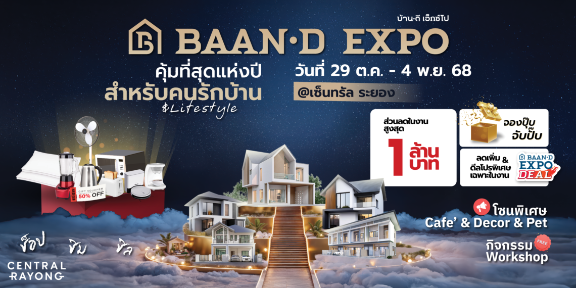 Baan-d Expo ระยอง งานเพื่อคนรักบ้าน 29 ตุลาคม – 4 พฤศจิกายน 2568 @ศูนย์การค้าเซ็นทรัล ระยอง