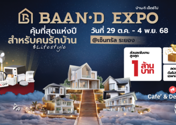 Baan-d Expo ระยอง งานเพื่อคนรักบ้าน 29 ตุลาคม – 4 พฤศจิกายน 2568 @ศูนย์การค้าเซ็นทรัล ระยอง