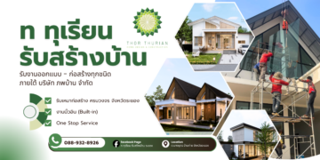 ท ทุเรียน รับสร้างบ้าน ระยอง