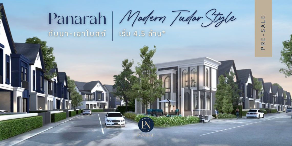 Panarah เปิดตัวบ้านเดี่ยวระยอง 4 ห้องนอน ใกล้เซ็นทรัลเพียง 7 นาที* ทำเลทับมา-เขาโบสถ์ เริ่ม 4.5 ล้าน