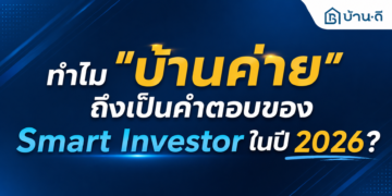 เจาะลึกทำเล ‘บ้านค่าย’ ระยอง: ทำไมถึงเป็นคำตอบของนักลงทุนสายข้อมูล (Smart Investor) ในปี 2026