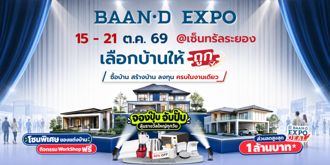 ส่วนตัว: BAAN-D EXPO RAYONG 2026 เลือกบ้านให้ถูก 15–21 ตุลาคม 2569 ณ เซ็นทรัล ระยอง