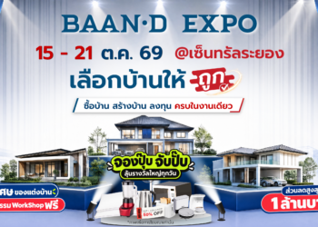 ส่วนตัว: BAAN-D EXPO RAYONG 2026 เลือกบ้านให้ถูก 15–21 ตุลาคม 2569 ณ เซ็นทรัล ระยอง