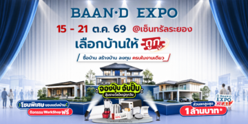 ส่วนตัว: BAAN-D EXPO RAYONG 2026 เลือกบ้านให้ถูก 15–21 ตุลาคม 2569 ณ เซ็นทรัล ระยอง